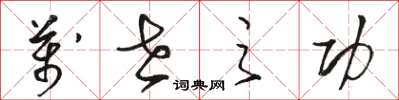 骆恒光万世之功草书怎么写