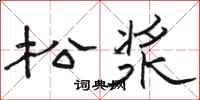 骆恒光松浆隶书怎么写