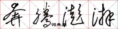 骆恒光奔腾澎湃草书怎么写