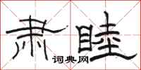骆恒光肃睦隶书怎么写