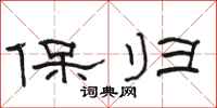 骆恒光保归隶书怎么写