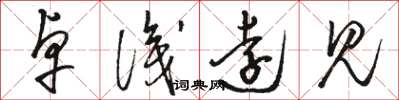 骆恒光卓识远见草书怎么写