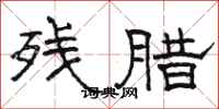 骆恒光残腊隶书怎么写
