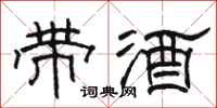 骆恒光带酒隶书怎么写