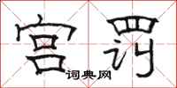 骆恒光宫罚隶书怎么写