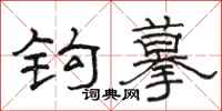 骆恒光钩摹隶书怎么写