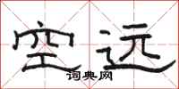 骆恒光空远隶书怎么写