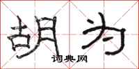 骆恒光胡为隶书怎么写
