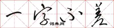 骆恒光一字不差草书怎么写