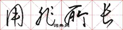 骆恒光用非所长草书怎么写