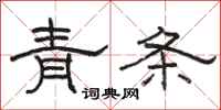 骆恒光青条隶书怎么写