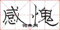 骆恒光感愧隶书怎么写
