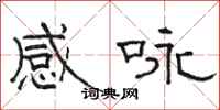 骆恒光感咏隶书怎么写