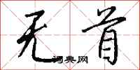 钱沛云无首行书怎么写