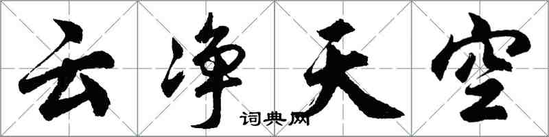 胡问遂云净天空行书怎么写
