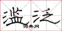 骆恒光滥泛隶书怎么写