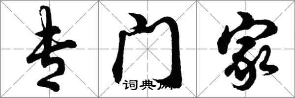 胡问遂专门家行书怎么写