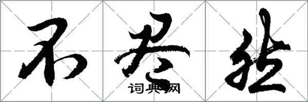 胡问遂不尽然行书怎么写