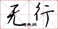 钱沛云无行行书怎么写