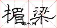 骆恒光楣梁隶书怎么写