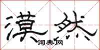 骆恒光漠然隶书怎么写