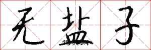钱沛云无盐子行书怎么写