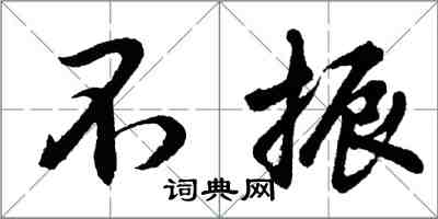胡问遂不振行书怎么写