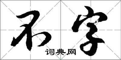 胡问遂不字行书怎么写