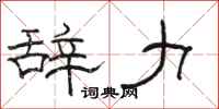 骆恒光辞力隶书怎么写