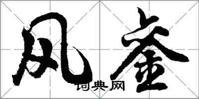 胡问遂风銮行书怎么写