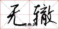 钱沛云无辙行书怎么写