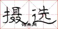 骆恒光摄选隶书怎么写