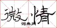 骆恒光微情隶书怎么写