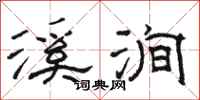 骆恒光溪涧隶书怎么写