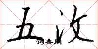 钱沛云五汶行书怎么写