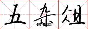 钱沛云五杂俎行书怎么写