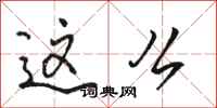 骆恒光这么行书怎么写