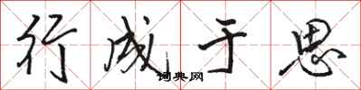 骆恒光行成于思行书怎么写