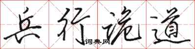 骆恒光兵行诡道行书怎么写