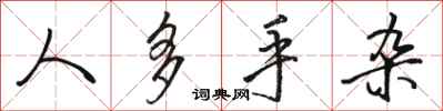 骆恒光人多手杂行书怎么写