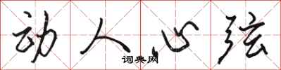 骆恒光动人心弦行书怎么写