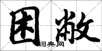 胡问遂困敝行书怎么写