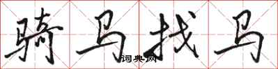 骆恒光骑马找马行书怎么写