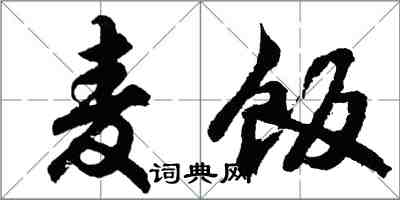 胡问遂麦饭行书怎么写