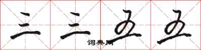 骆恒光三三五五行书怎么写