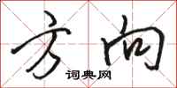 骆恒光方向行书怎么写