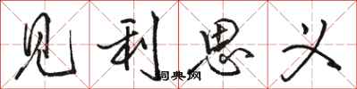 骆恒光见利思义行书怎么写