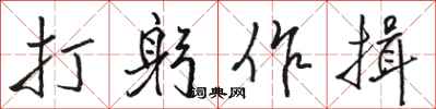 骆恒光打躬作揖行书怎么写