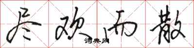 骆恒光尽欢而散行书怎么写