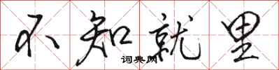 骆恒光不知就里行书怎么写